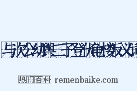 与次公幼舆二子登伏龟楼反义词是什么意思的图片
